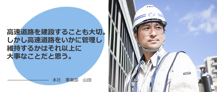 高速道路を建設することも大切。しかし高速道路をいかに管理し維持するかはそれ以上に大事なことだと思う。